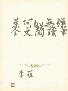 叶何by无弹窗全文阅读笔趣阁