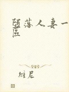 堕落人妻一区三区封面