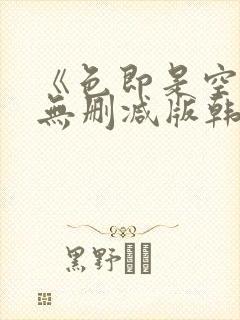 《色即是空5》无删减版韩国电影