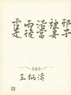 霍雨浩被邪帝掳走后当妻子了小说