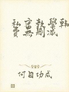 私密教学韩漫免费无删减封面