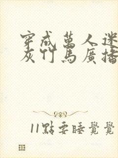 穿成万人迷的炮灰竹马广播剧