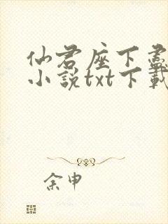 仙君座下尽邪修小说txt下载封面