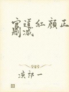 官道红颜正版无删减