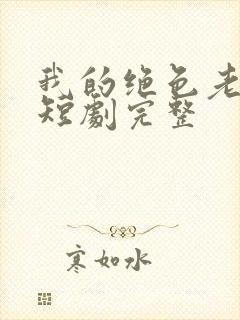 我的绝色老板娘短剧完整