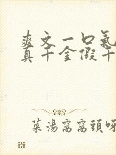 爽文一口气看完真千金假千金