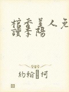 棺香美人免费阅读李阳