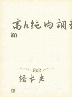 高h纯肉调教sm
