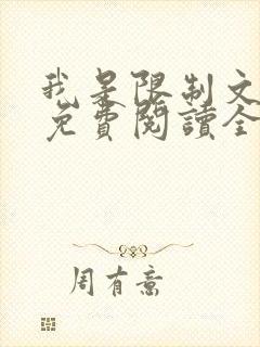 我是限制文女配免费阅读全文笔趣阁