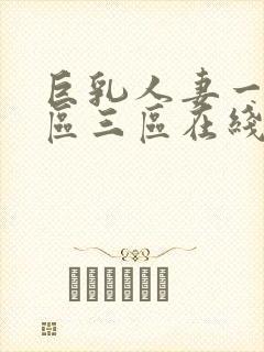 巨乳人妻一区二区三区在线