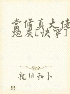 当修真大佬穿成炮灰[快穿]