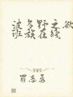 波多野之欲乱上班族在线