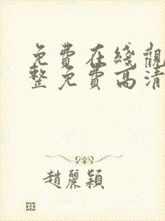 免费在线观看完整免费高清