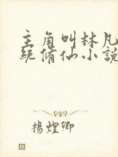 主角叫林凡的系统修仙小说