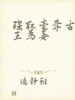 强取豪夺古言女主为妾封面