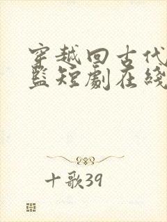 穿越回古代当太监短剧在线免费观看封面