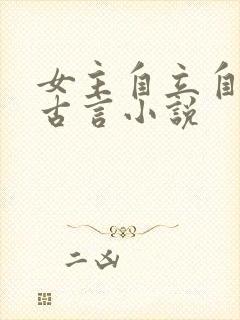 女主自立自强的古言小说