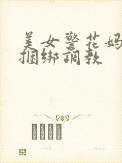 美女警花妈妈被捆绑调教封面