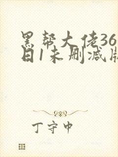 黑帮大佬365日1未删减版多长