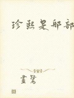 珍熙是哪部韩剧