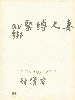 av紧缚人妻捆绑