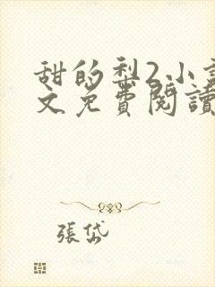 甜的梨2小说全文免费阅读