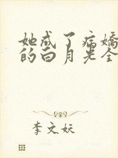 她成了病娇君王的白月光全集
