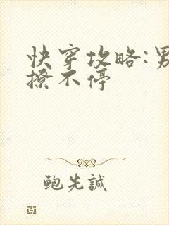 快穿攻略:男神撩不停封面