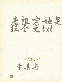 老祖宗她是真的狂全文txt
