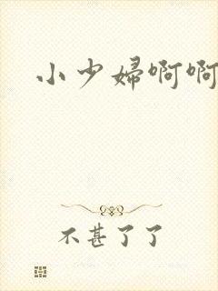 小少妇啊啊啊封面