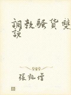 调教骚货双性小说