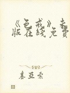 《色戒》未删减版在线免费观看