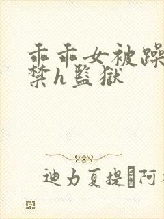 乖乖女被躁到失禁h监狱