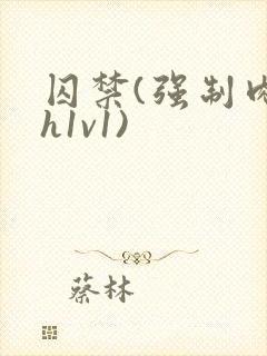 囚禁(强制肉高h1v1)