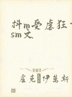 抖m受虐狂重口sm文