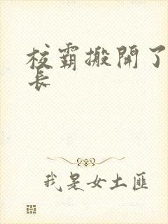 校霸搬开了小班长