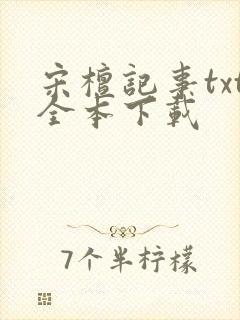 宋檀记事txt全本下载封面