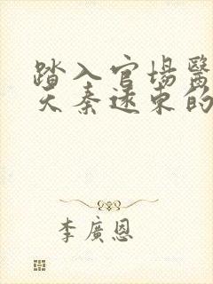 踏入官场医道问天秦远东的小说