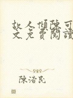 故人倾陈可悠全文免费阅读