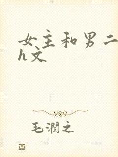 女主和男二疯啪h文