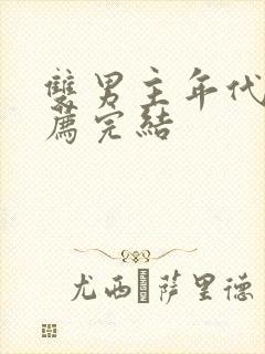 双男主年代文推荐完结