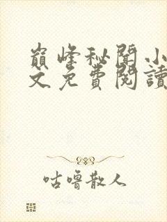 巅峰秘闻小说全文免费阅读最新章节