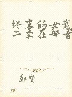 终末的女武神第二季在哪看