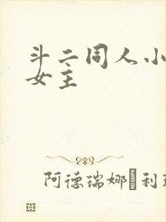 斗二同人小说单女主