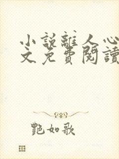 小说离人心上全文免费阅读