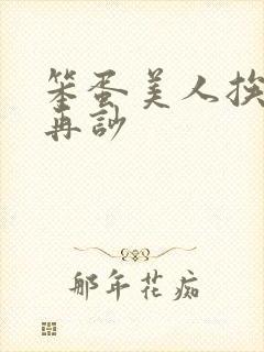 笨蛋美人挨完打再吵