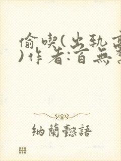 偷吃(出轨高h)作者:百无禁忌 m.ocaalas.com封面