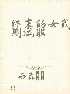 终末的女武神无删减版