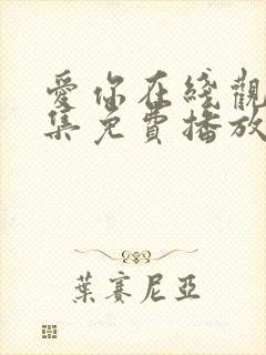 爱你在线观看全集免费播放封面