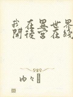 我在异世界迷宫开后宫在线观看